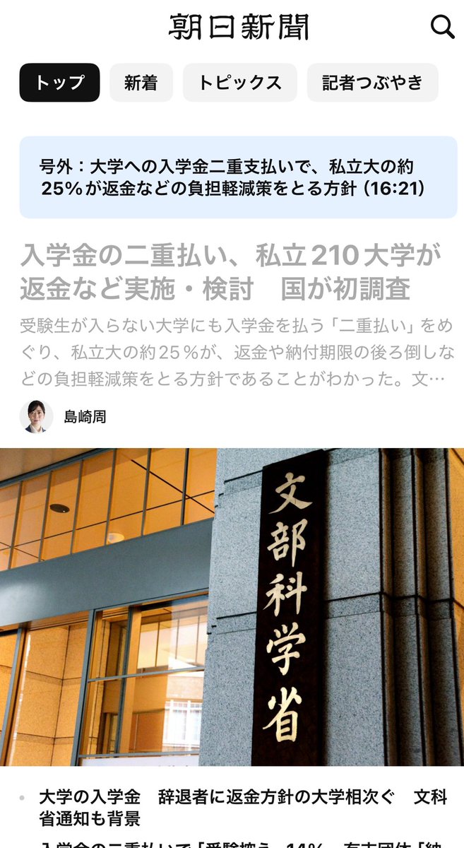 入学金 #大学進学機会格差 私大の25%が入学金返金や納入時期の後ろ倒し