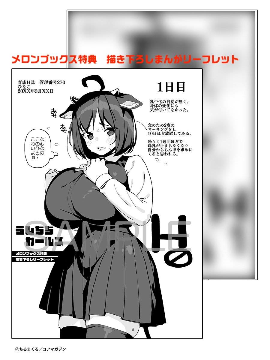 【母乳を噴き出しながら絶頂❤️】
おっぱい❣️おっぱい❣️
ちるまくろ先生( @chirumakuro )の
最新コミックス『うしちちガールズ』
絶賛発売中です〜🎉

食べごろデカパイ勢ぞろい❤️
君のおっぱいで僕は幸せになれる💕

後日談の描き下ろし漫画も収録⭐️
各種特典・新刊既刊同時購入フェアもありま〜す❣️ 