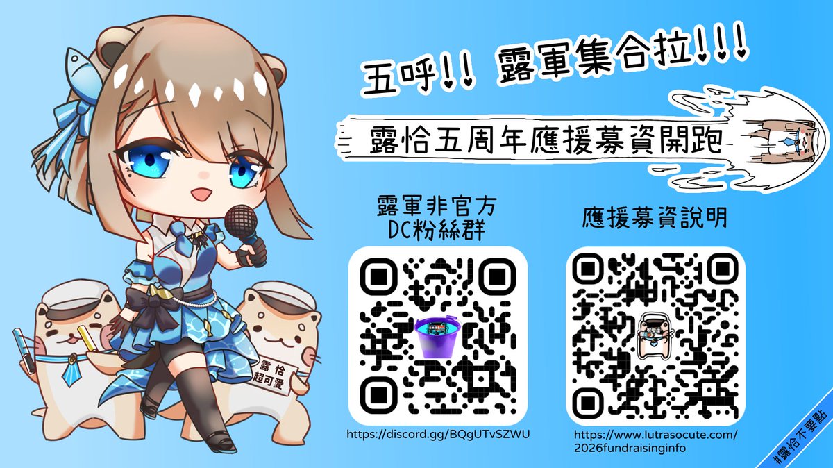 LutraSoCute's tweet image. 五呼～入伍的你各位～ 我們五告古錐ㄟ露恰露恰也要邁入五周年了喔！ 這邊依然想要借用你各位的小小魔法。讓露恰的身影出現在台灣的某處~~
#禁止進露
#露恰不要點
應援活動說明傳送門：
lutrasocute.com/2026fundraisin…