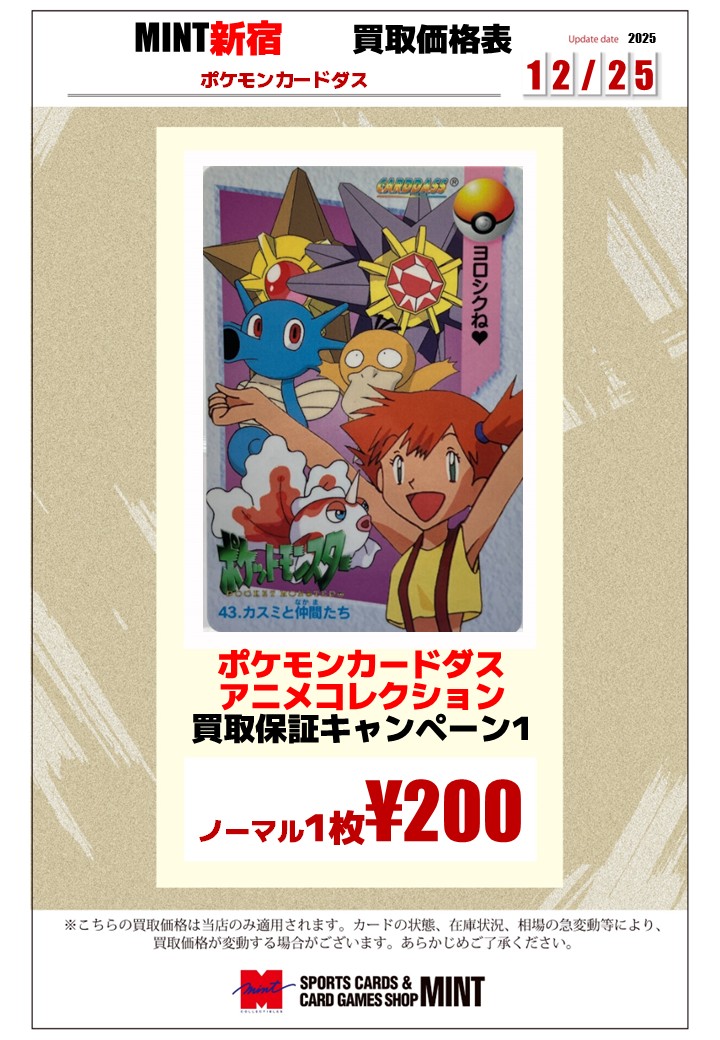 買取情報】 ポケモンカードダス『アニメコレクション』のお持ち込みも