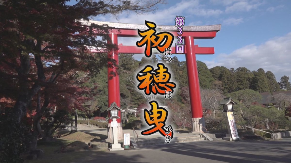 marinet_WEB's tweet photo. 🎄放送日決定のお知らせ🎅

11月23日（日）に開催の「第33回 初穂曳」を
1月1日（木・祝）9時～放送🌾

神社の御神田で、この秋収穫された初穂（稲穂）を塩竈の地場産品と共に、ご神前にお供えします。
年始に是非ご覧ください🦅

☟再放送日時など、詳しくはHPをご覧ください
https://t.co/0DAOL5pwrd https://t.co/L3agm1sWVm