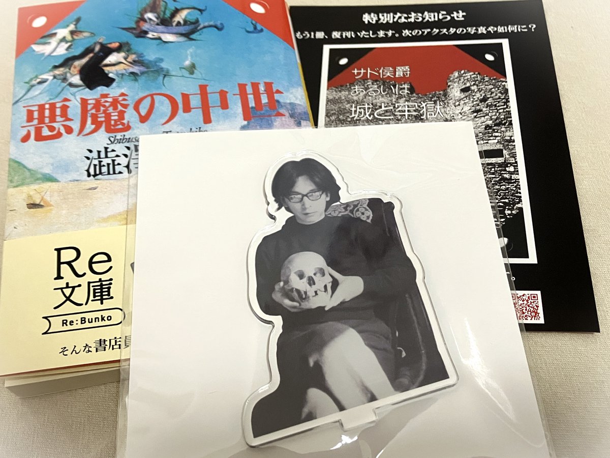 これが澁澤龍彦のアクスタ