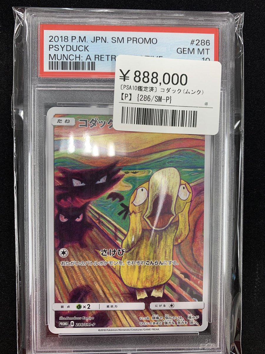 ⚡️ポケカ鑑定品入荷情報⚡️ ▶️コダック (ムンク) ¥888,000