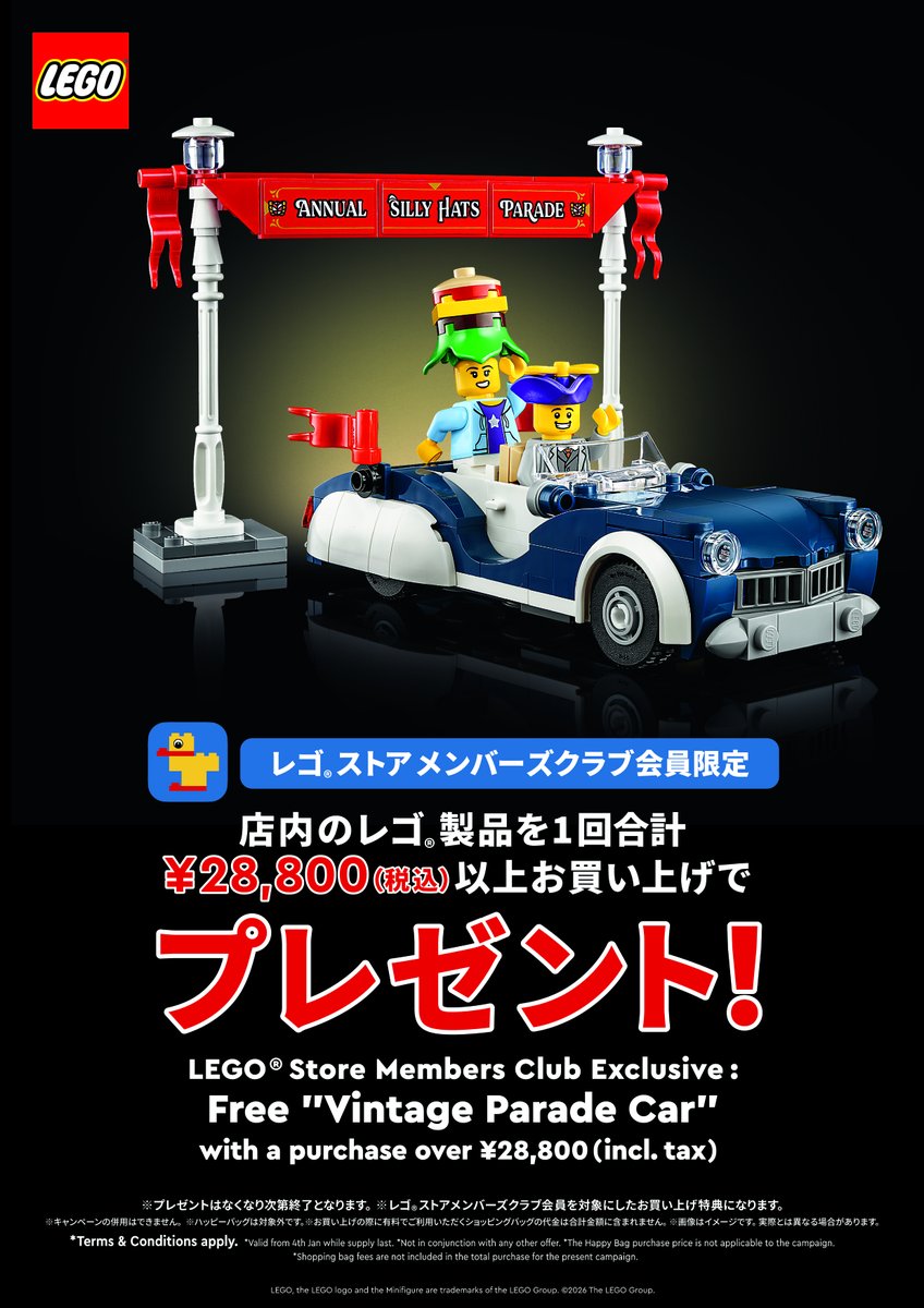 1月4日(日)からレゴ ストアメンバーズクラブ会員限定で、店内の製品を1