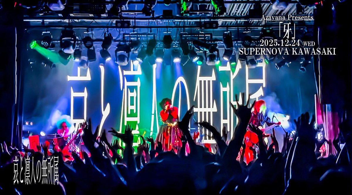 2025年12月24日(水)SUPERNOVA KAWASAKI
Azavana Presents「牙」

【出演】Azavana /哀と凛人の無所属 / NICOLAS / XANVALA

----------------------------

【次回の公演】

2026/1/6(火) 渋谷REX
哀と凛人の無所属 単独【無料】ライヴ
『急遽でごめんだけど1/6空いてない！？』

開場18:00 /