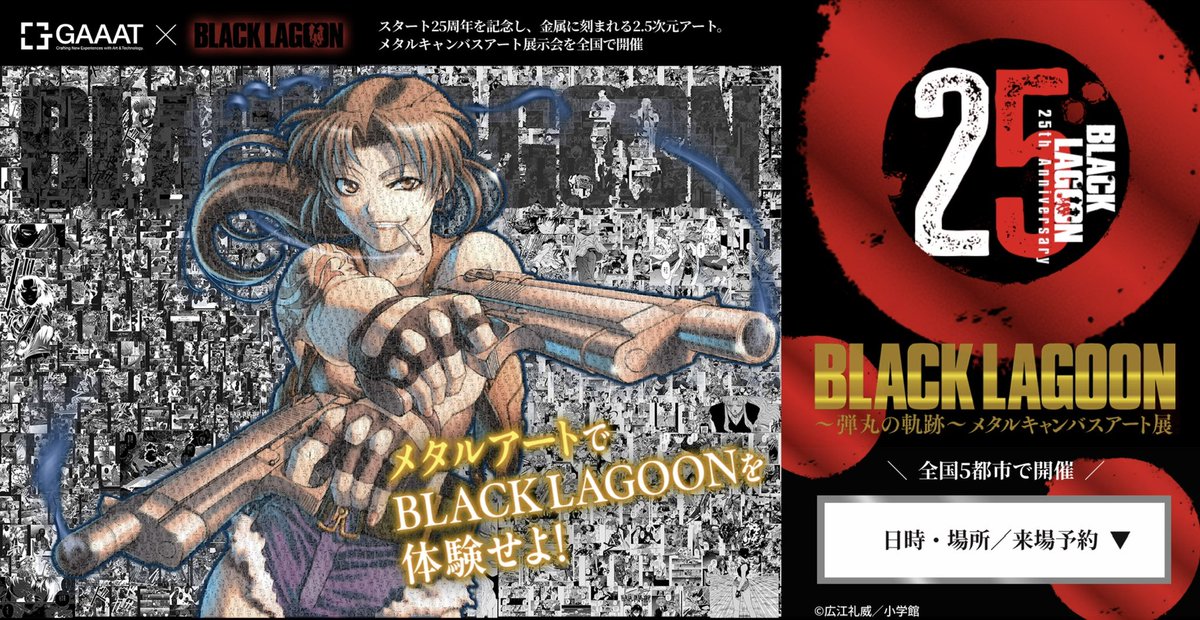祝25周年企画 「BLACK LAGOON 〜弾丸の軌跡〜 メタルキャンバスアート