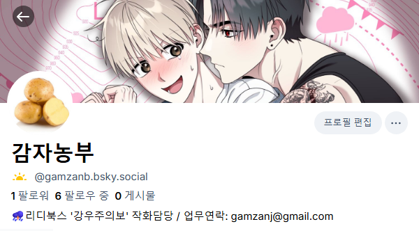 이번에 X(구 트위터) 정책이 바뀌면서 트위터에 직접 이미지를 올리는 것이 괜찮을지 고민이 많이 됐습니다ㅠㅠ
앞으로 이미지는 블루스카이에서 올리면서 이쪽에는 공유링크를 게시하게 될 것  같아요! 
계정은 이쪽입니다// >>>bsky.app/profile/gamzan…