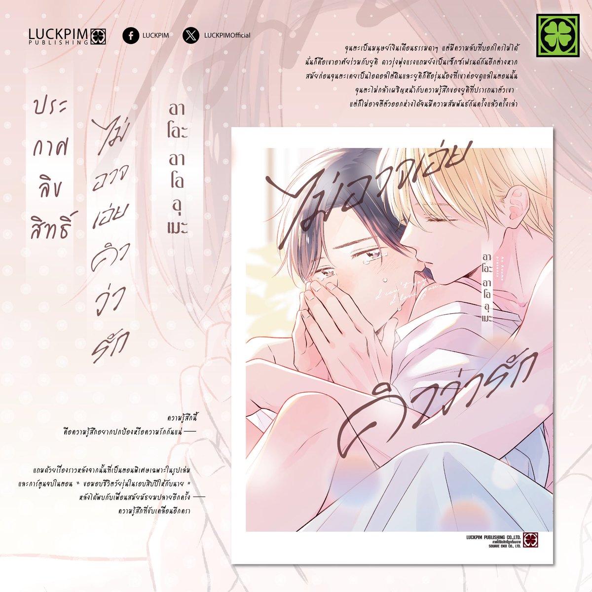 LuckpimOfficial's tweet image. ⚡ประกาศลิขสิทธิ์ "การ์ตูนBL" ใหม่จากรักพิมพ์⚡

🇹🇭 ชื่อภาษาไทย : ไม่อาจเอ่ยคำว่ารัก (เล่มเดียวจบ)
🇯🇵 ชื่อเรื่อง : I Love You ga Ienakute

✨ติดตามกำหนดวันขายที่แน่นอนได้ที่เพจและ X Luckpim ได้เลยค่ะ✨