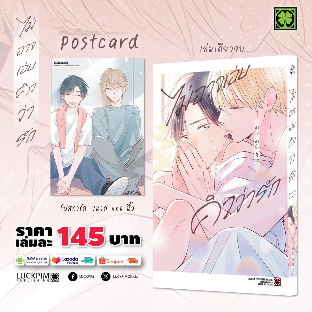 LuckpimOfficial's tweet image. ⚡ประกาศลิขสิทธิ์ "การ์ตูนBL" ใหม่จากรักพิมพ์⚡

🇹🇭 ชื่อภาษาไทย : ไม่อาจเอ่ยคำว่ารัก (เล่มเดียวจบ)
🇯🇵 ชื่อเรื่อง : I Love You ga Ienakute

✨ติดตามกำหนดวันขายที่แน่นอนได้ที่เพจและ X Luckpim ได้เลยค่ะ✨