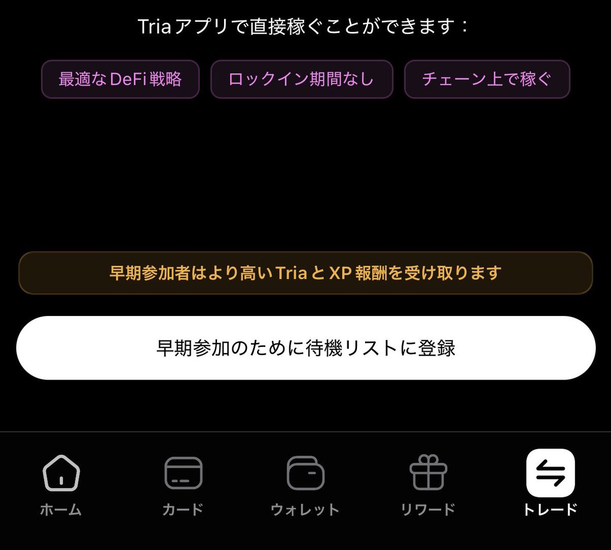 近日中にTria(@useTria )に仮想通貨の運用機能実装か?!👀  気づいたら、「早期参加のWaitlist」に登録できるようになっているので登録しておきましょう！！ 早期参加するとより多くのTRIAとXP報酬が受け取れるとの説明ありヾ(°∀°  )/