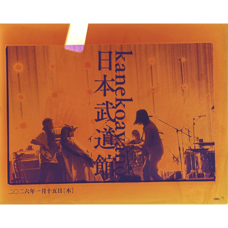 初の日本武道館単独公演を独占生中継！⳼／ 『kanekoayano 日本武道館