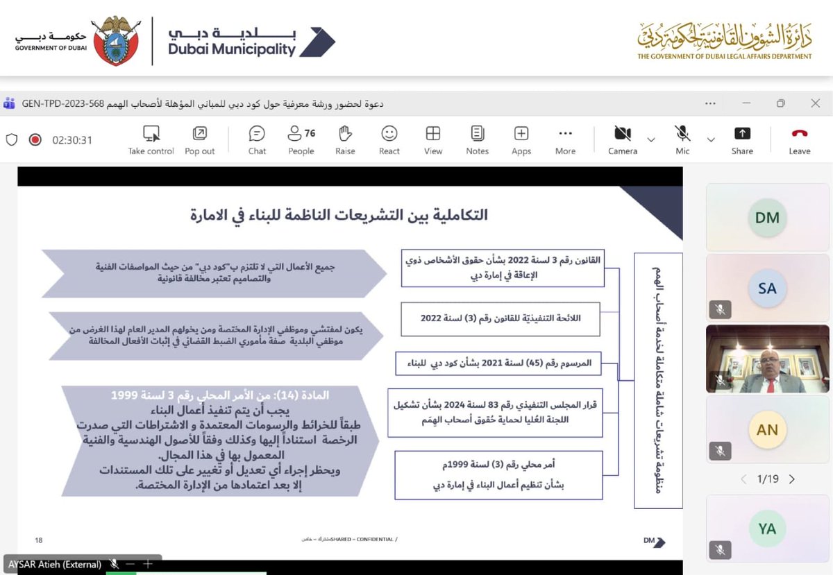 The Government of Dubai Legal Affairs Department, in collaboration with Dubai Municipality, hosted an introductory workshop on the "Dubai Universal Design Code".