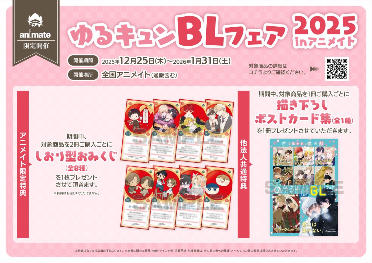 書籍フェア情報】 『ゆるキュンBLフェア2025 inアニメイト』 本日より
