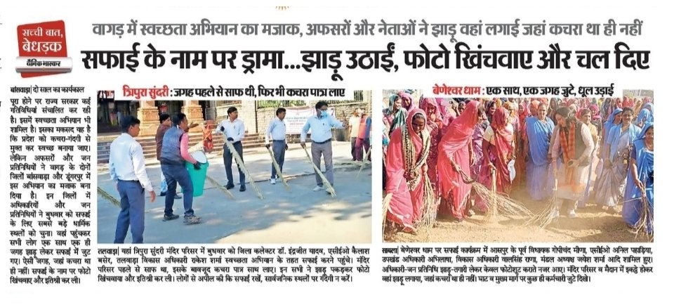 ऐसे सफाई की प्रेरणा लेंगे लोग? 
<a href="/BhajanlalBjp/">Bhajanlal Sharma</a> <a href="/bjpraj/">BJP Rajasthan</a> <a href="/Dmbanswara/">District Collector & Magistrate, Banswara</a>