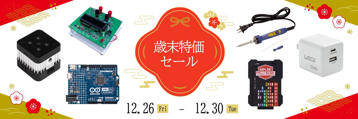 📢 本日スタート！ 🎉 マルツオンライン歳末セール開催！ 🎉 数量限定