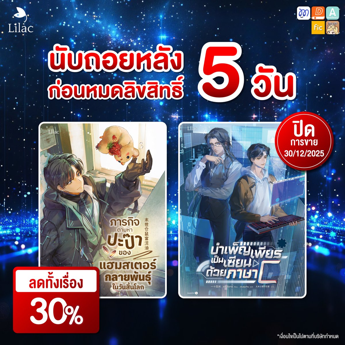 นับถอยหลัง 📷 วันสุดท้ายก่อนหมดลิขสิทธิ์
📷ภารกิจตามหาปะป๊าของแฮมสเตอร์กลายพันธุ์ในวันสิ้นโลก📷
📷บำเพ็ญเพียรเป็นเซียนด้วยภาษา c 📷

📷 ยุติการขาย 30 ธ.ค. 2568
รูปแบบรายตอนจะทยอยปิดตอนในวันที่กำหนด เวลา 22.00 น. เป็นต้นไป

#LilacNovel #นิยายวาย #นิยายแปลจีน