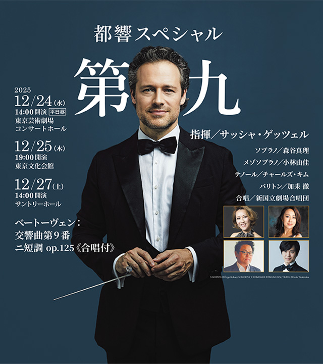 📢当日券情報 12/25(木) 都響スペシャル「第九」 ＼ 当日券については