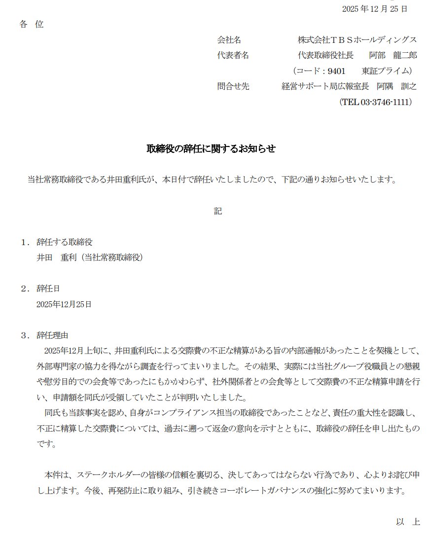 aryarya's tweet photo. TBS、常務取締役が交際費を不正に精算、本日辞任 https://t.co/AtAHebuzZ5