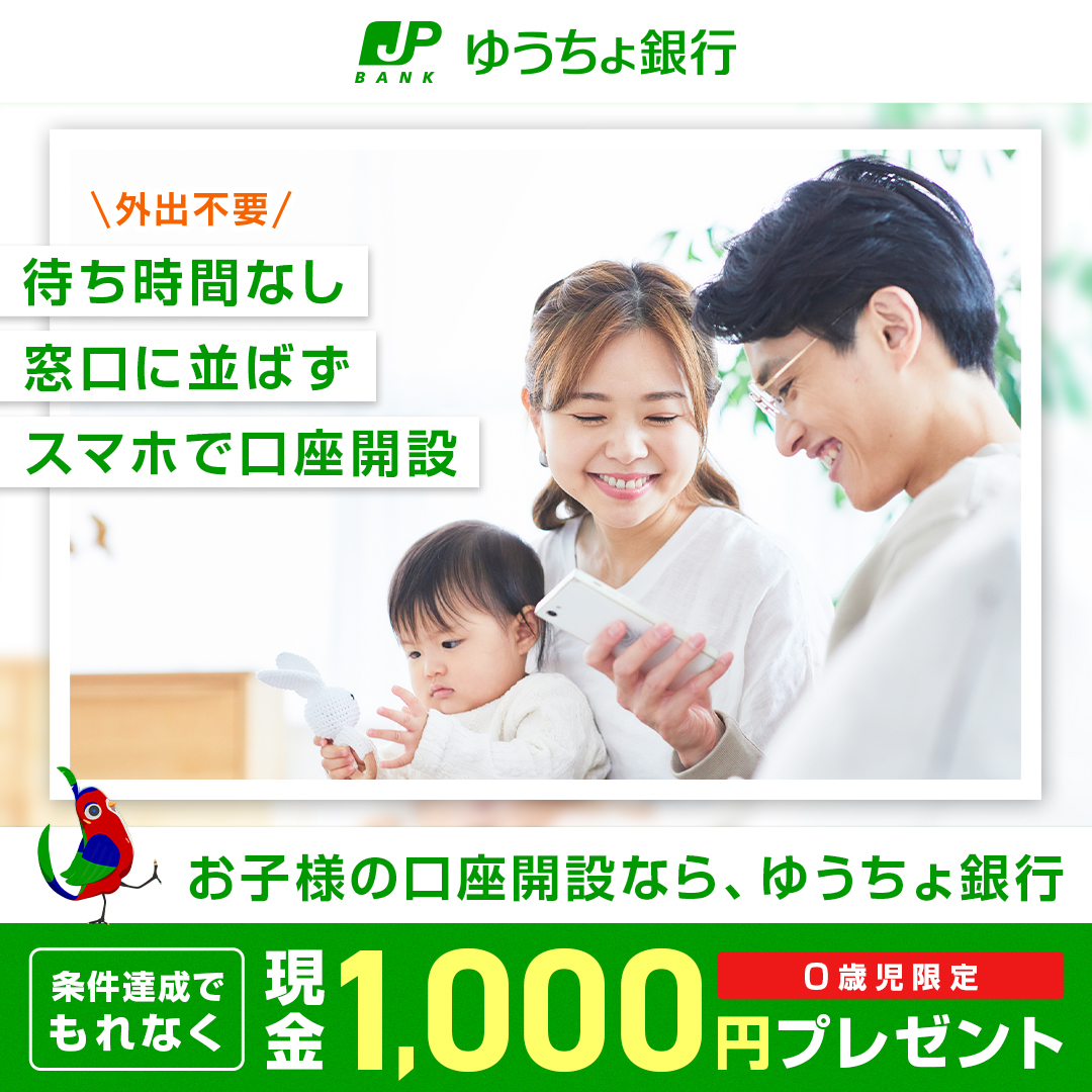 ゆうちょ 口座 開設 子供 キャンペーン