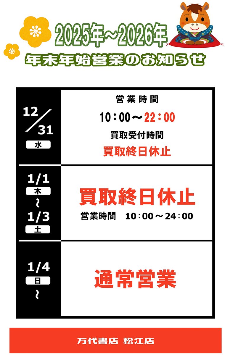 万代書店松江店 年末年始営業のお知らせです。 12月31日（水）は営業が