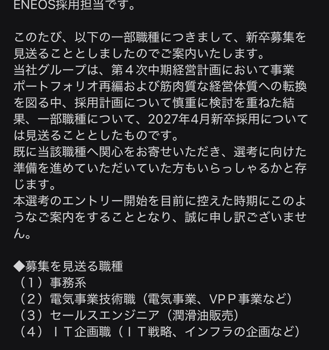 haru_x2026's tweet photo. ENEOS、27卒の採用見送りまじ？ https://t.co/NsXLJbTsLD