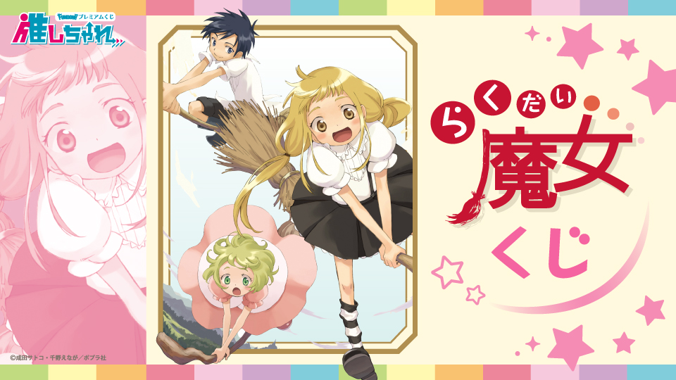 🎄Happy Merry Christmas🎄
今年もたくさんの応援ありがとうございました💖
スペシャルハッピーなお知らせ…✨
／
らく魔女★クリスマス企画❣️
はじめての「オンラインくじ」を発売します～～🎁✨
＼
本日17時より発売開始！
ご購入はこちらから👇
oshi-challe.jp/product/rakuma…