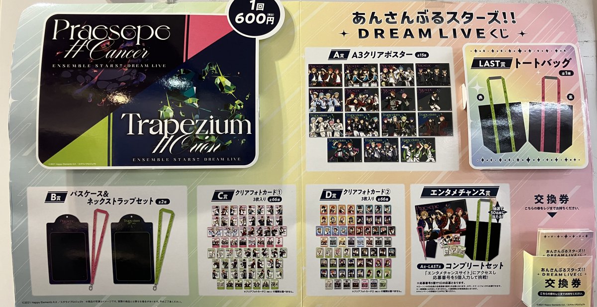 くじ情報】 『あんさんぶるスターズ！！DREAM LIVE くじ』 販売中シブ