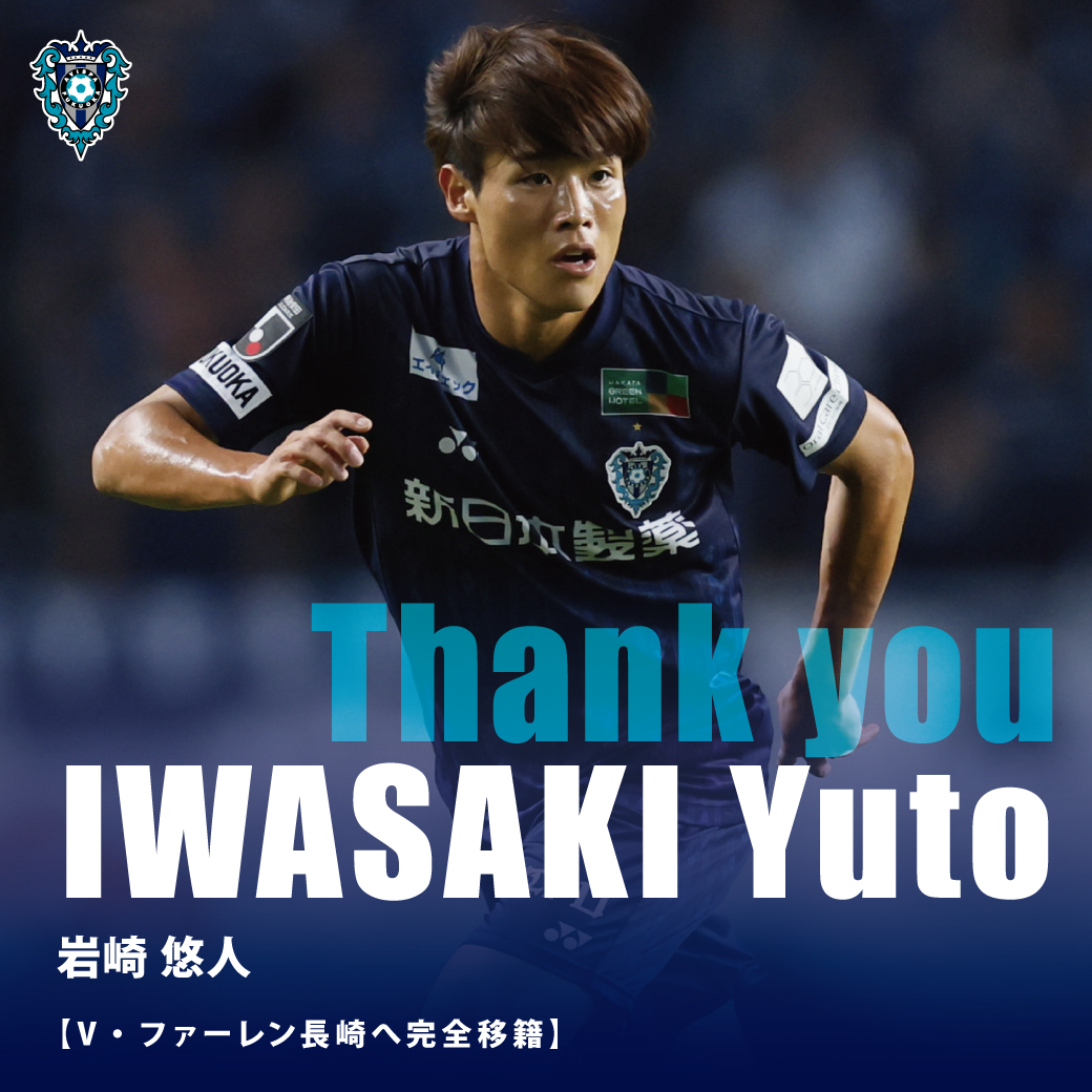 まだまだアビスパで活躍して欲しかったが、プロ選手である以上仕方ない