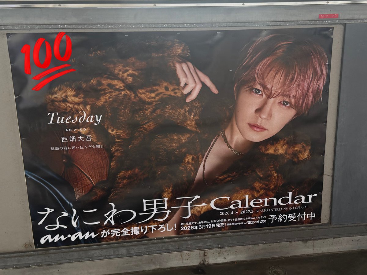 なにわ男子2026カレンダーポスターが駅頭でファン熱狂