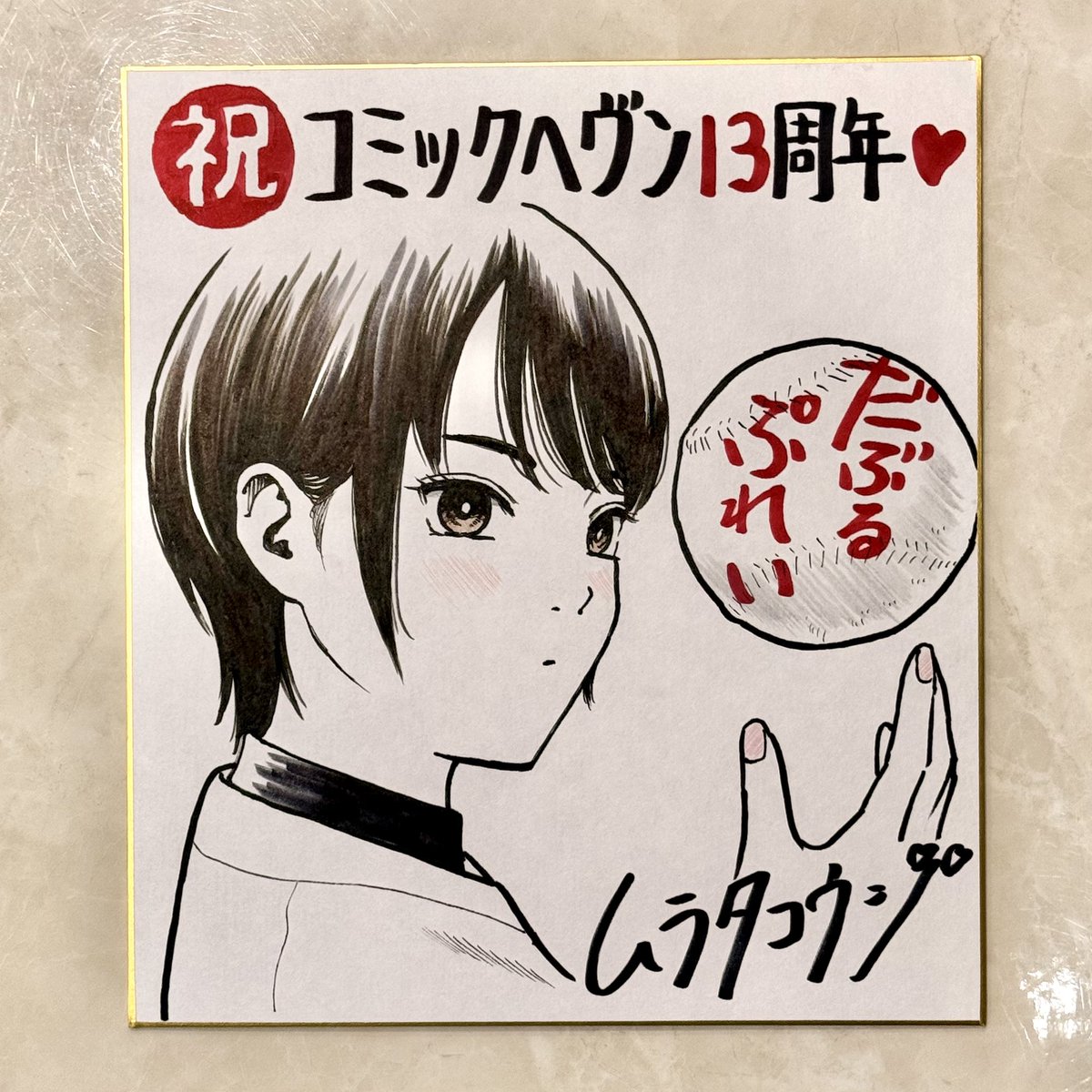 コミックヘヴンの読者プレゼント色紙、ようやく描いて編集部に提出しました…🙏
そのうちヘヴン本誌に掲載されると思うのでその時はぜひ応募して当ててください!!🫶✨✨✨✨ 