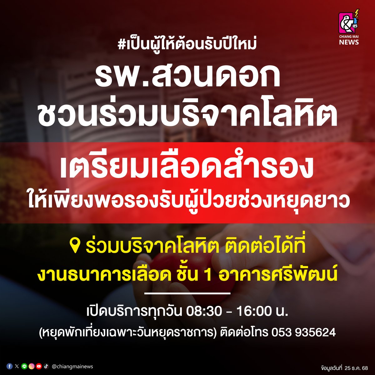 chiangmainews's tweet image. #ช่วยกันบอกต่อบุญ  🙏 ส่งท้ายปีเก่า ต้อนรับปีใหม่ ด้วยการให้ที่ยิ่งใหญ่ ร่วมบริจาคโลหิต ส่งต่อชีวิตให้งานธนาคารเลือด รพ.สวนดอก 

เริ่มตั้งแต่ 26 ธ.ค. 2568 – 2 ม.ค. 2569 ผู้ที่บริจาคโลหิตประจำครบ 3 ครั้งขึ้นไป จะได้รับกระเป๋าที่ระลึก (1)
