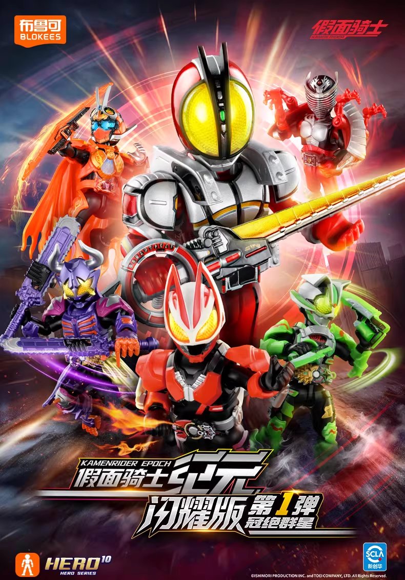 布鲁可 / #Blokees 仮面ライダーエポック 「群星版」の発光バージョン