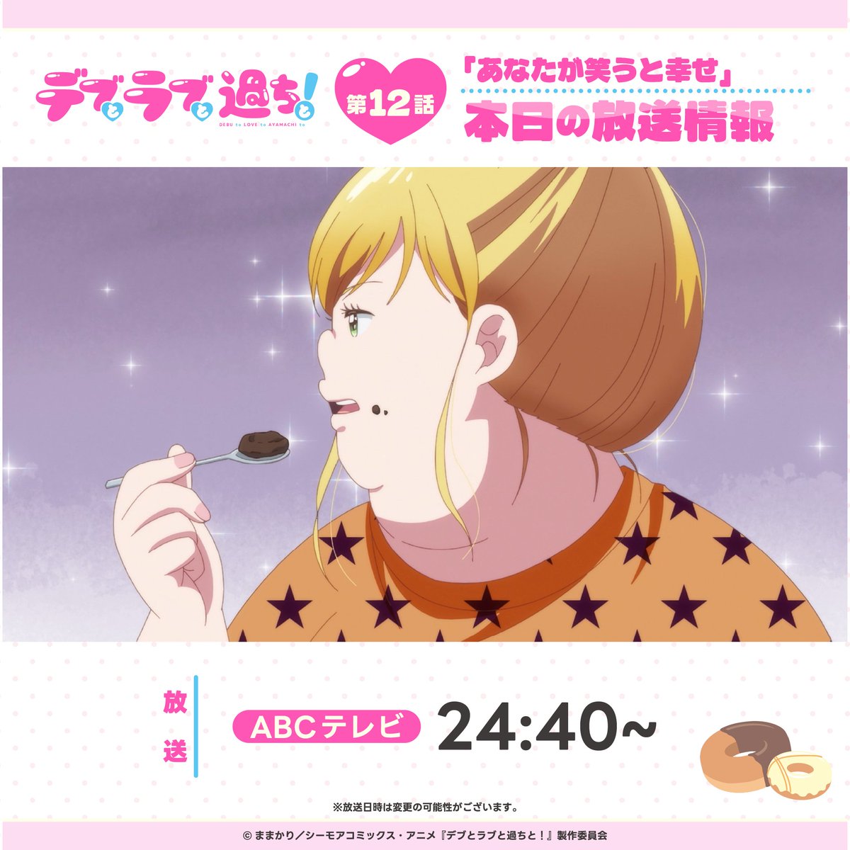 デブとラブと過ちと!【公式】Blu-ray予約受付中!🍬 tweet media