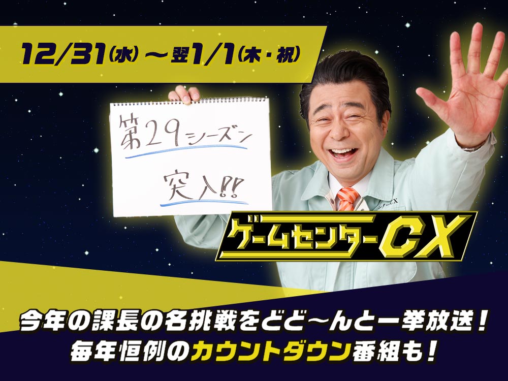 今年の課長の名挑戦をどど～んと一挙放送！毎年恒例のカウントダウン