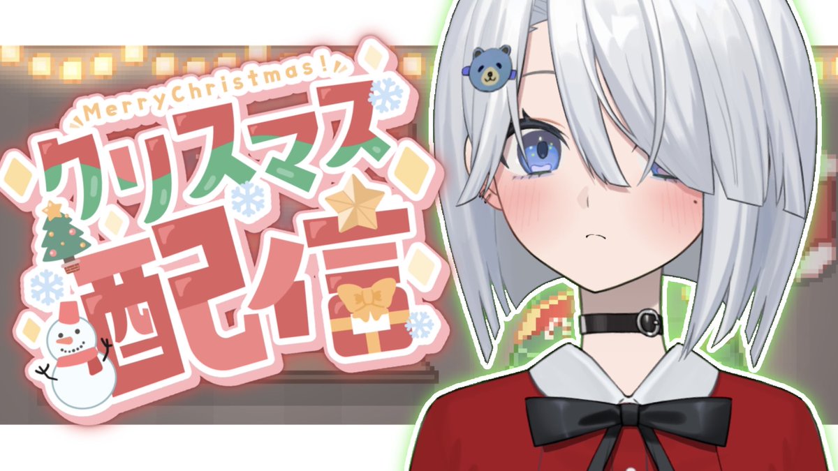84_Amagi's tweet photo. 遅くなってごめんなさ〜い！😭

本日17:00~ クリスマス雑談配信🎄✨

今日はだいぶ遅い時間からのstart💨
短めにはなってしまうけどやります❕

簡単にはなるけど、天城からのクリスマスプレゼントも皆にお配りしたいと思っているので、お時間あれば遊びに来てね☝🏻 https://t.co/XC8tvUOPBU