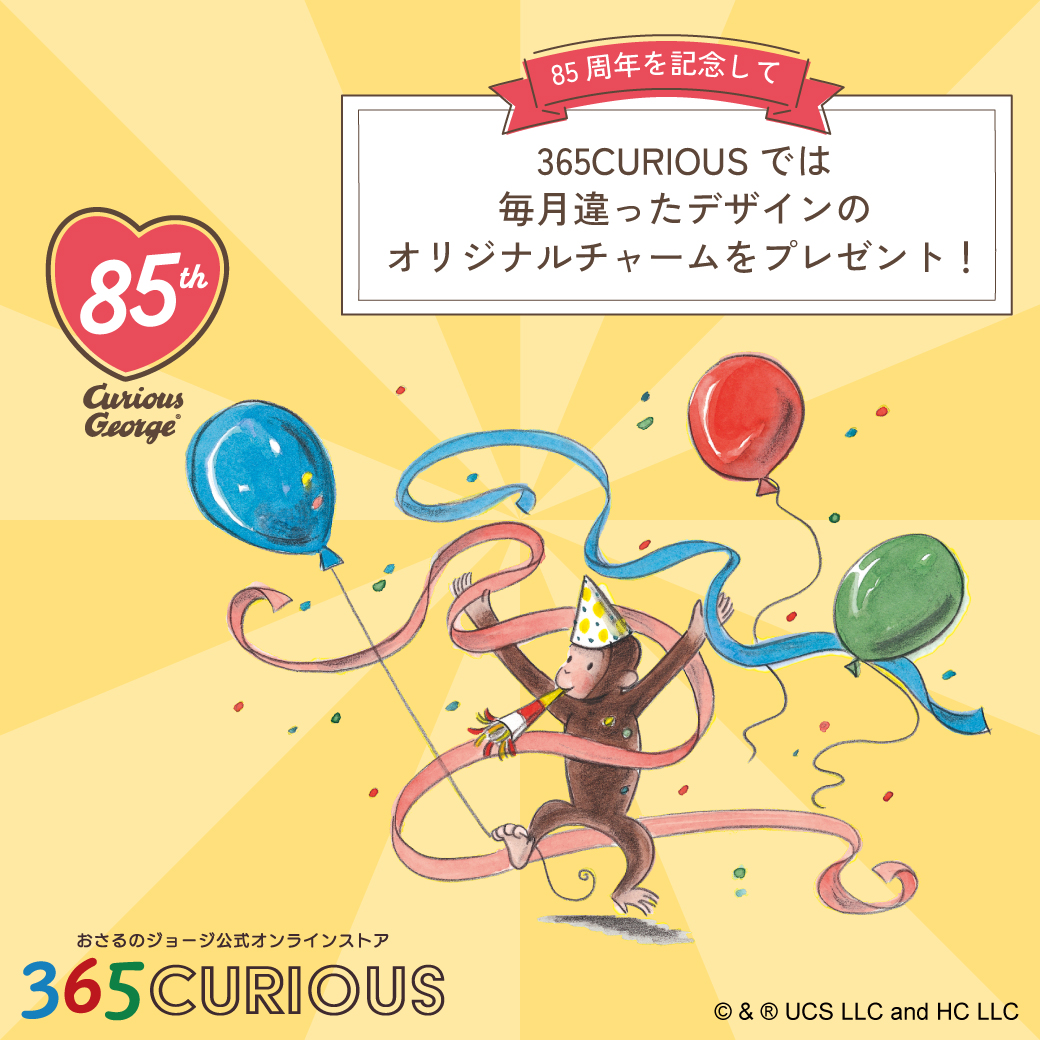 365CURIOUS / おさるのジョージ公式オンラインストア (@365_curious