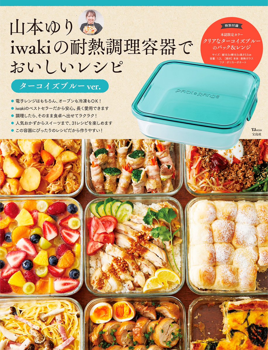 山本ゆりのおいしいレシピBOOK 限定カラーのiwaki耐熱容器つき! 山本ゆりのおいしいレシピBOOK 限定カラーのiwaki耐熱容器つき