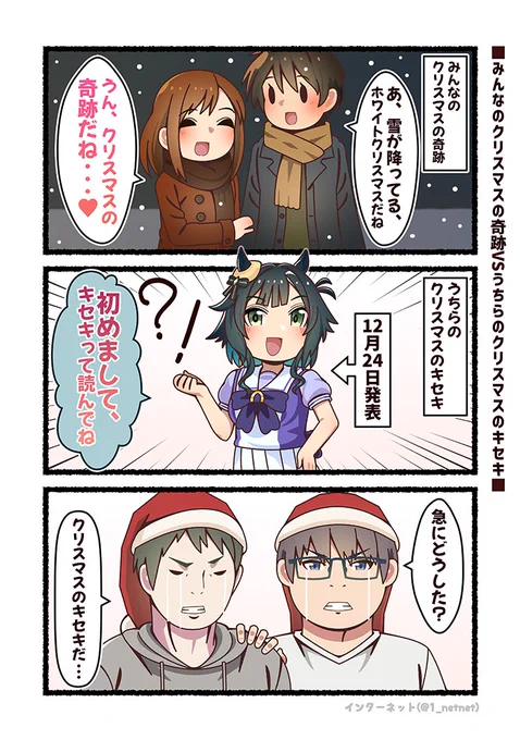 みんなのクリスマスの奇跡VSうちらのクリスマスのキセキ🥹

#ウマ娘 