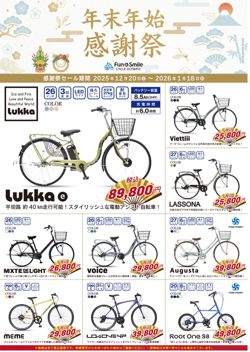 サイクルオリンピック早稲田】 ☀年始の営業日案内☀ ２６年は１月３日（土）より営業スタート！ オトクな「年末年始 感謝祭セール」も実施中🎍  ぜひご来店ください！ https://t.co/D6207VISy2 #大久保 #新大久保 #新宿 #自転車 #正月 #セール #電動自転車  #クロスバイク ...