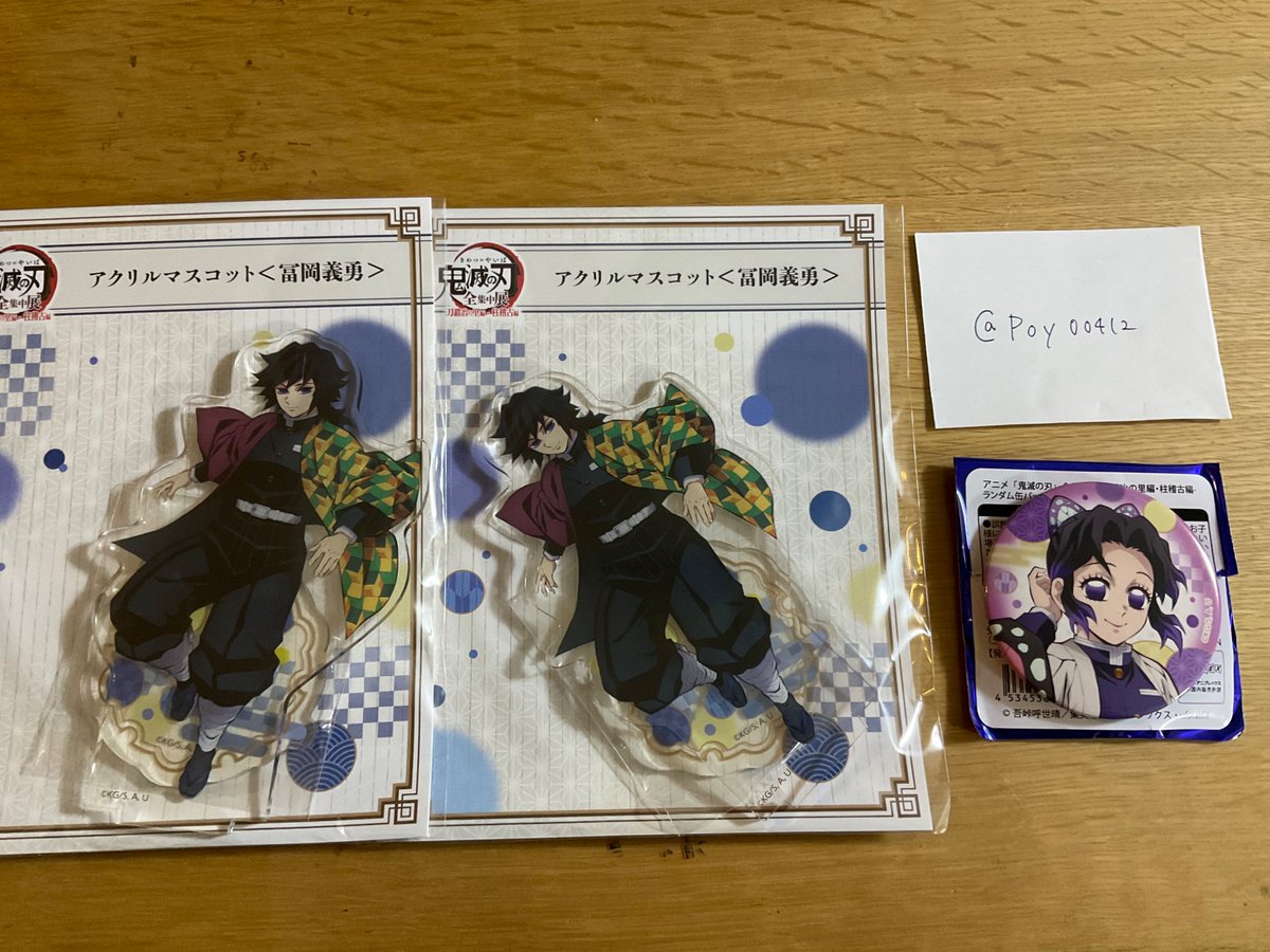 余分に購入してしまったため、お譲りします。
未開封品です。

譲）冨岡義勇　アクリルスタンド　全集中展　胡蝶しのぶ　缶バッジ
求）現金書留>>PayPay

鬼滅の刃　冨岡義勇　胡蝶しのぶ　買取　交換　柱