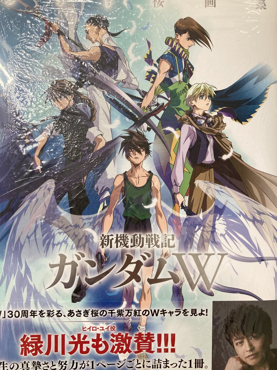 書籍入荷情報】 「あさぎ桜画集 新機動戦記ガンダムW」 アニメイト特典