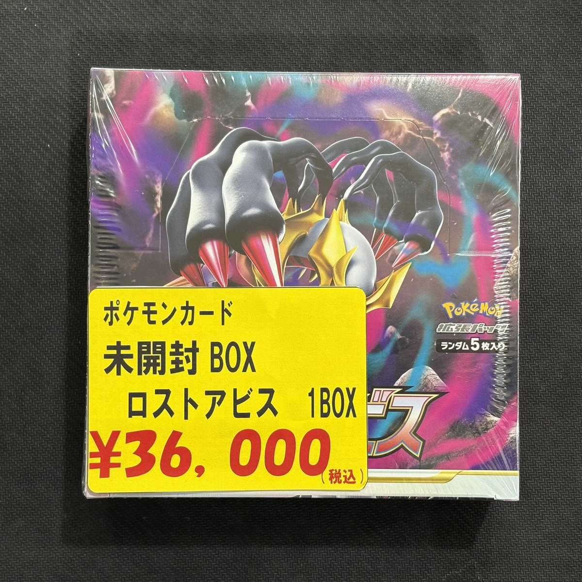 ポケモンカード 拡張パック「ロストアビス」 入荷いたしました‼ 箱