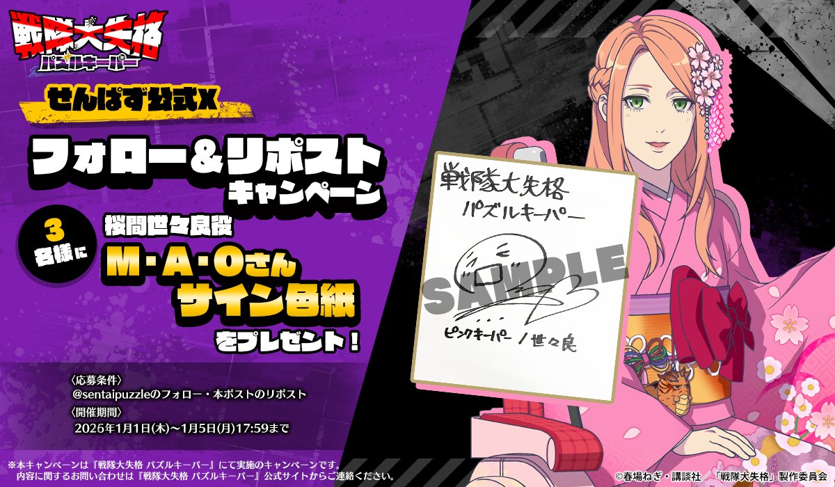 ◤#せんぱず 公式X フォロー＆リポストキャンペーン◢ 桜間世々良役・M