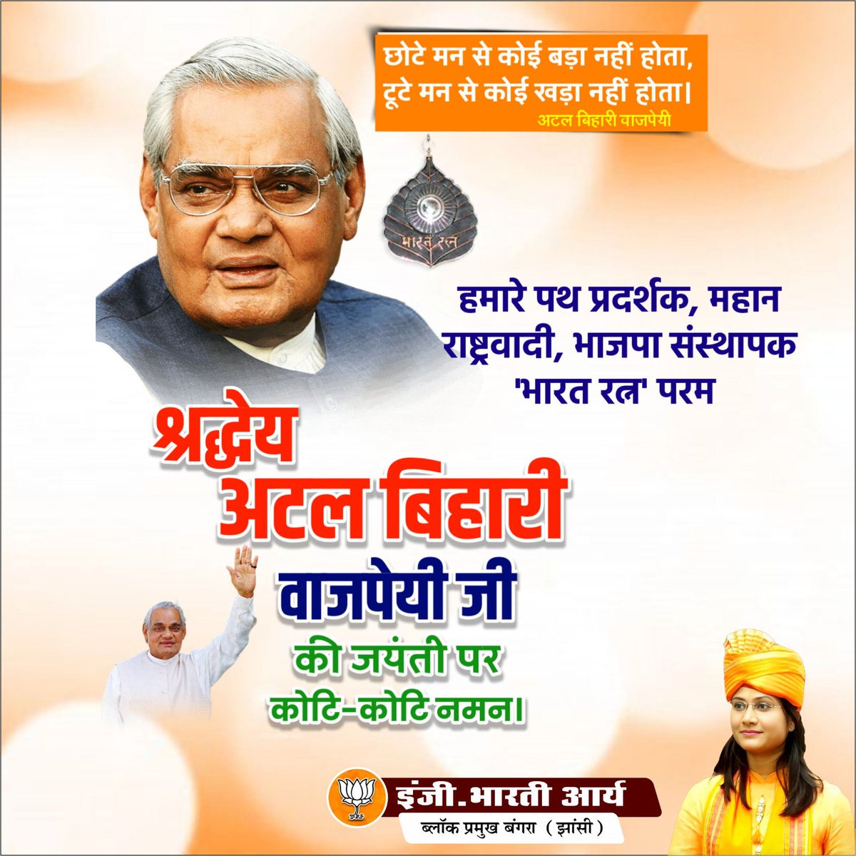 bhartiaryabjp's tweet photo. सुशासन के शाश्वत आदर्श, सहजता एवं सहृदयता के प्रतीक, हमारे प्रेरणा पुरुष, पूर्व प्रधानमंत्री, 'भारत रत्न' श्रद्धेय अटल बिहारी वाजपेयी जी की 101 वीं जयंती पर उन्हें कोटि-कोटि नमन एवं 'सुशासन दिवस' की हार्दिक बधाई।
#AtalBihariVajpayee #BJPGovernment https://t.co/NA8Klhtfs9
