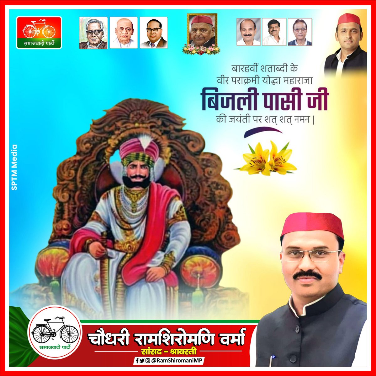 RamShiromaniMP's tweet photo. बहुजन नायक, वीर शिरोमणि महाराजा बिजली पासी जी की जयंती पर शत शत नमन।
.
.
.
#RamShiromaniMP #सांसद_श्रावस्ती #PDA #sptmmedia #श्रावस्ती #बलरामपुर https://t.co/qdgRfYRs8R