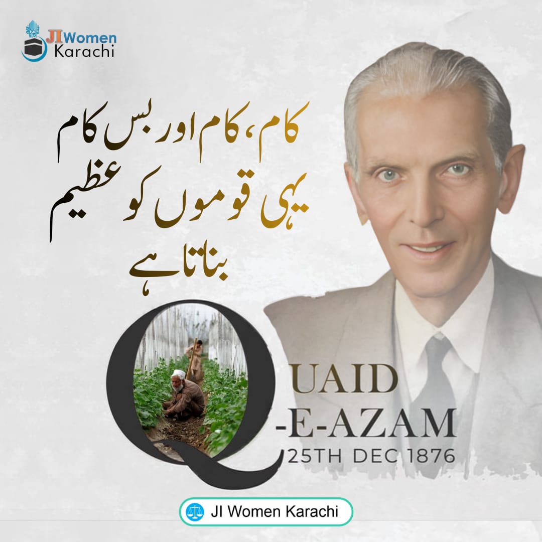 کام، کام اور بس کام یہی قوموں کو عظیم بناتا ہے
قائد اعظم محمد علی جناح 
#25december