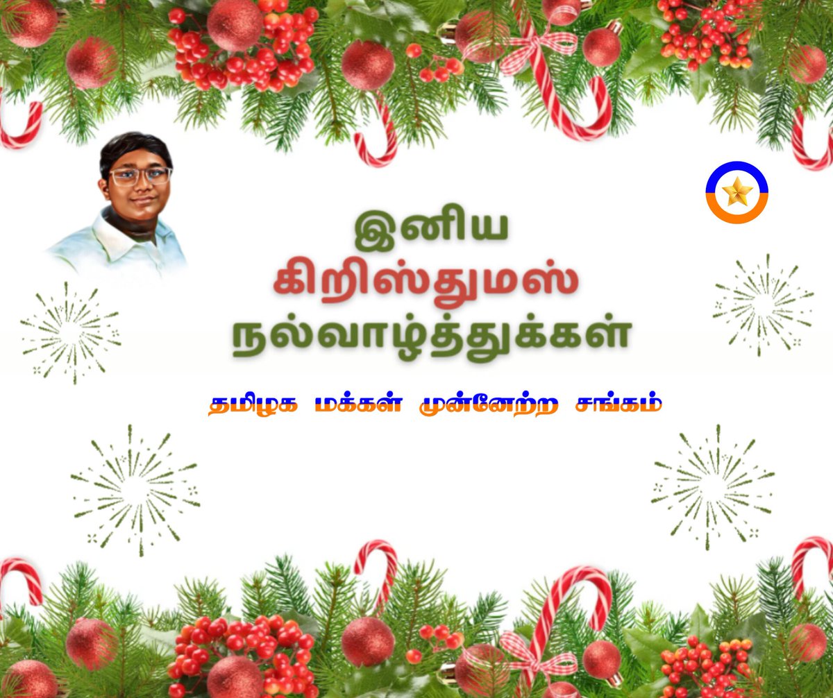 tmmsitwing's tweet image. அனைவருக்கும் இனிய கிறிஸ்துமஸ் நல்வாழ்த்துக்கள் தமிழக மக்கள் முன்னேற்ற சங்கத்தின் சார்பில் தெரிவித்துக் கொள்கிறோம்.

#Christmas #TMMSForTN #JaiAkashVijayan #ThabithaShanmugam