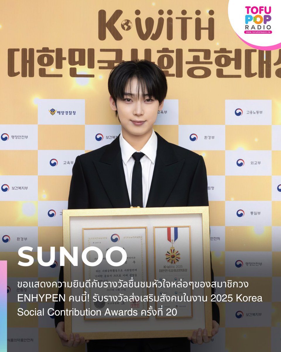 TofuPopRadio's tweet photo. ขอแสดงความยินดีกับรางวัลชื่นชมหัวใจหล่อๆของ #SUNOO สมาชิก #ENHYPEN คนนี้! รับรางวัลส่งเสริมสังคมในงาน 2025 Korea Social Contribution Awards ครั้งที่ 20
#TofuPOPRadio #TeroRadio https://t.co/mjvey11ZNV