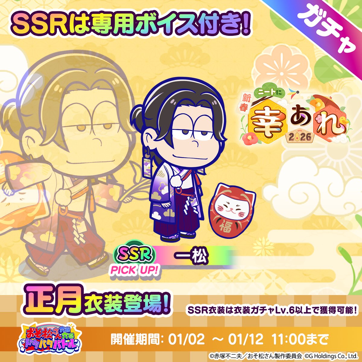 ━━━━━━━━━━━　
　　　🌸新春🌸
ニートに幸あれ2026🎍
━━━━━━━━━━━
ピックアップガチャに
　／
📢『正月』一松  登場！🐎 ˎˊ˗
　＼

期間：1/2(金)11:00~1/12(月)11:00

🔽Game8で正月衣装をオトクにお迎えしよう！
x.gd/5UYkN

#おそろく
#おそ松さん