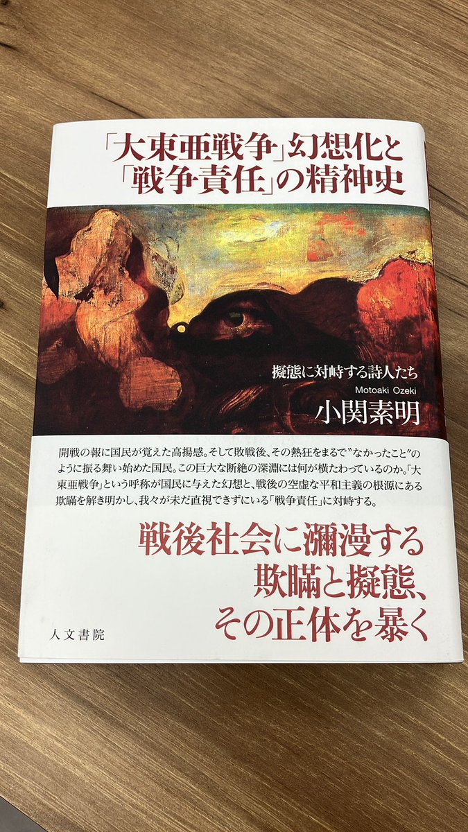 小関素明『「大東亜戦争」幻想化と「戦争責任」の精神史』（人文書院